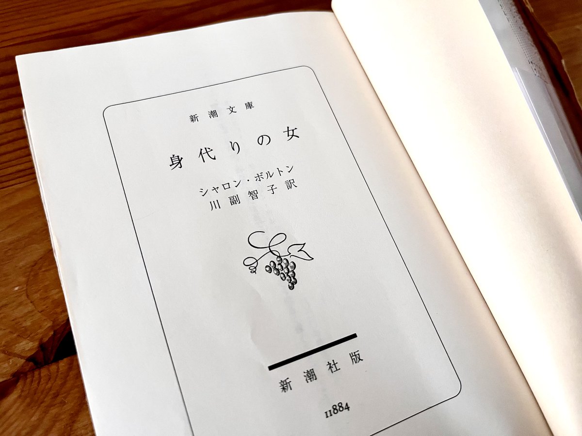 シャロン・ボルトン著「身代りの女」。 面白い。すんごい面白い。 海外