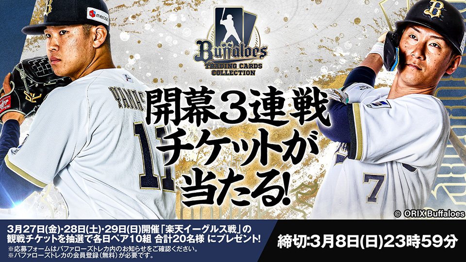 球団公式電子トレカサービス「バファローズトレカ」では、2/26（木