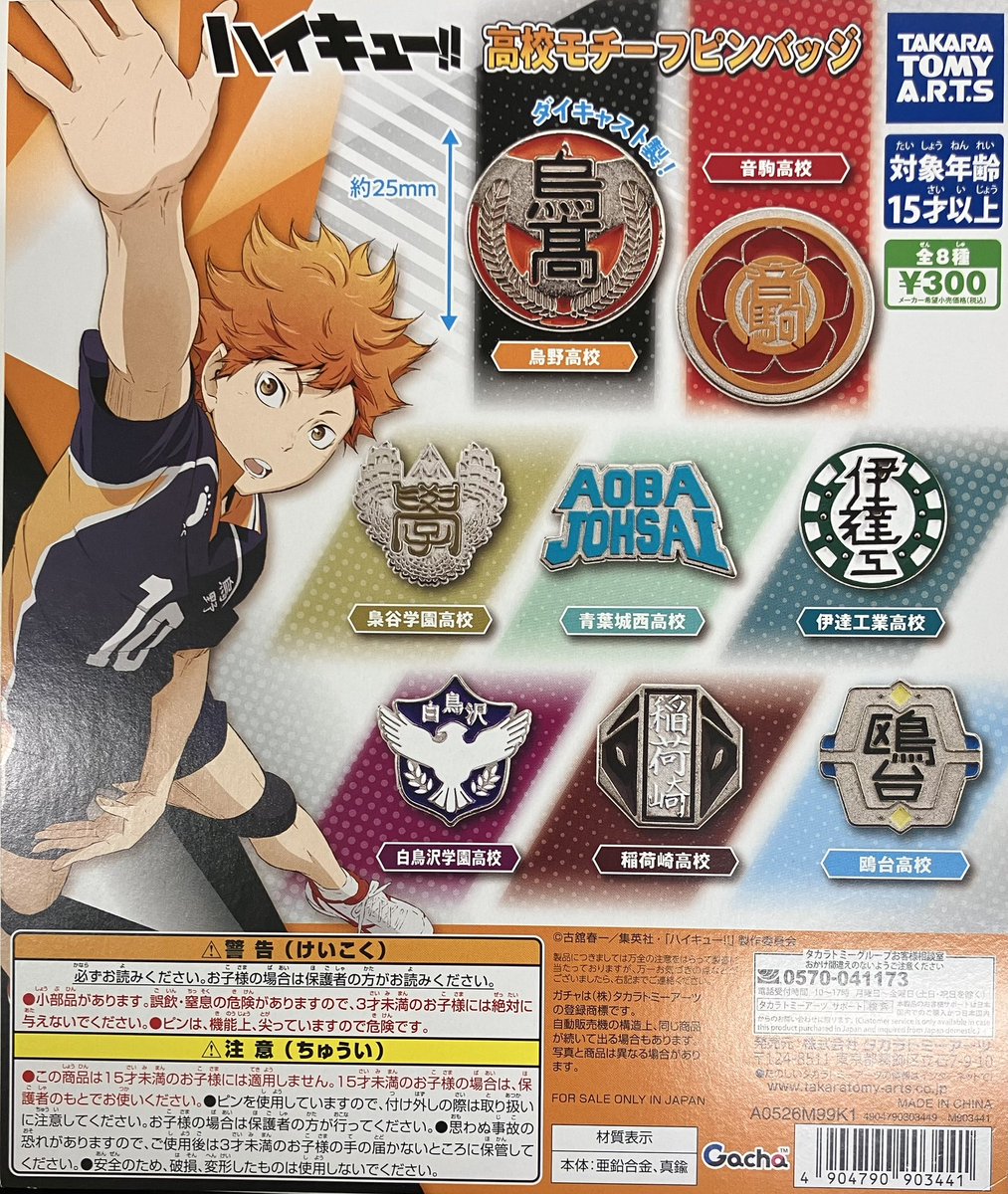 再入荷】 タカラトミーアーツ ハイキュー!! 高校モチーフピンバッジ 全