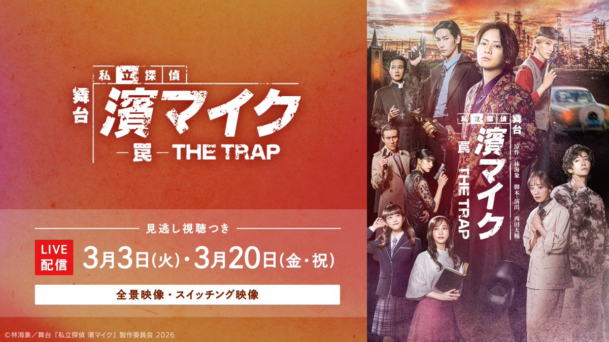 独占ライブ配信決定😎 舞台『私立探偵 濱マイク-罠-THE TRAP』 ＼ 映画