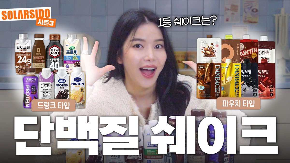 [#솔라]

단백질 음료 다 비교해보았습니다!!!

🔗 youtu.be/sMLHfx4FDyY

#마마무 #Solar #솔라시도