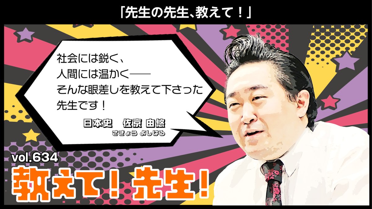 教えて! 先生!】 vol.634 本日は日本史の #佐京由悠 講師に教えて