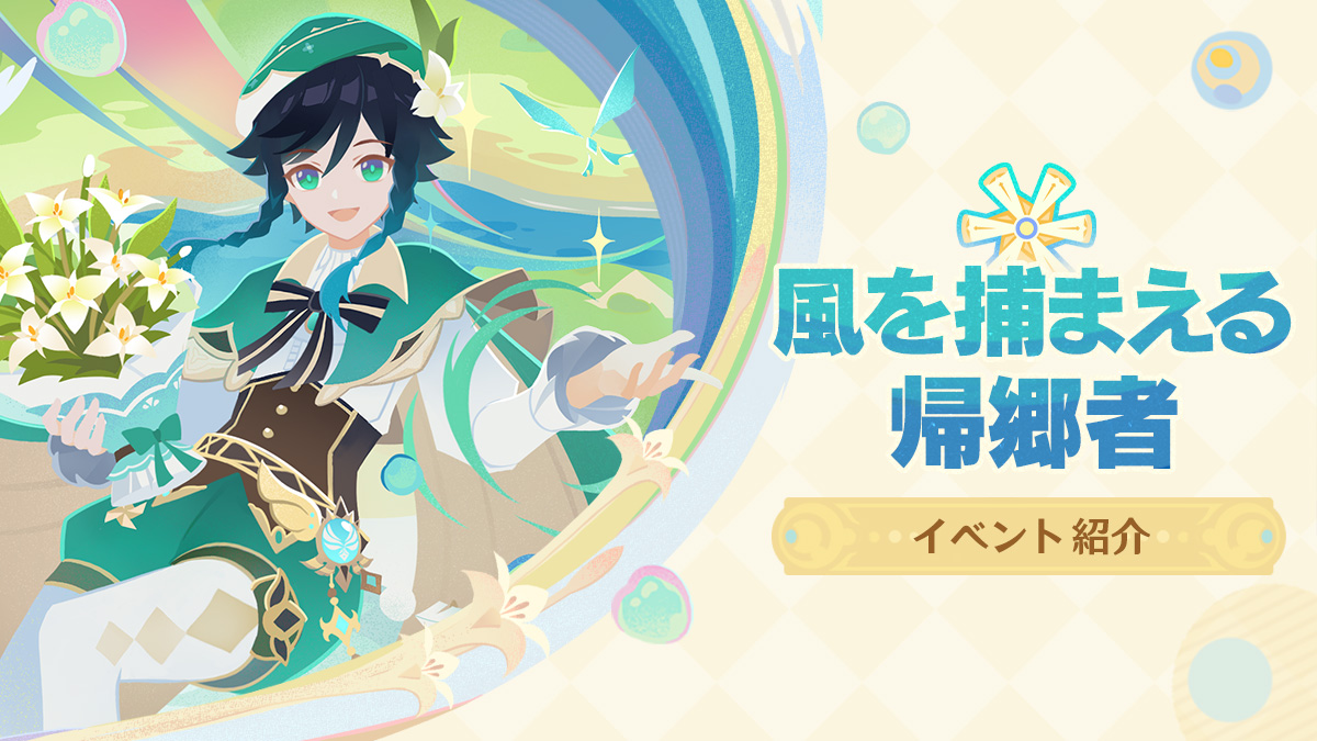 【イベント紹介】
風を捕まえる帰郷者
自由の風の中、帰還した騎士たちを迎えるために用意された特別なイベントが、幕を開けようとしていた…
イベント「風を捕まえる帰郷者」とそのストーリーは、2026/02/27