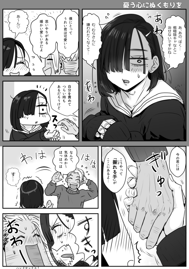 ハッピーエンドの修羅わむこ
愛情込めておてて握り合うのってセックスだよなあって…
ハンドセックス!!!!!!! 