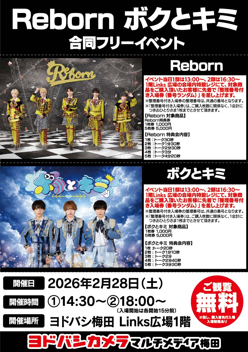 ヨドバシ梅田 イベント情報／ Reborn ボクとキミ 合同フリーイベント