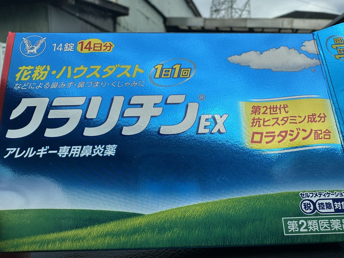 今日から花粉症生活開始した模様...
くしゃみと鼻水止まらん...
急遽ドラッグストアで入手した
今年もお世話になりますクラリチンദ്ദിᵔ.˛.ᵔ₎