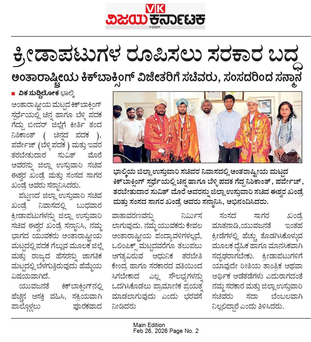 SagarKhandre12's tweet photo. " ನಮ್ಮ ಜಿಲ್ಲೆಯ ಯುವಕರು ಕೇವಲ ಅಂತರಾಷ್ಟೀಯ ಮಟ್ಟದ ಸ್ಪರ್ಧೆಗಳಲ್ಲದೆ ಒಲಂಪಿಕ್ಸ್ ಮಟ್ಟದವರೆಗೂ ತಲುಪಲು ಅಗತ್ಯವಿರುವ ಆಧುನಿಕ ತರಬೇತಿ ಕೇಂದ್ರ ಹಾಗೂ ರಾಜ್ಯ ಸರ್ಕಾರದ ವತಿಯಿಂದ ಸಿಗಬೇಕಾದ ಎಲ್ಲಾ ಸೌಲಭ್ಯಗಳನ್ನು ಒದಗಿಸಿಕೋಡಲು ಪ್ರಾಮಾಣಿಕ ಪ್ರಯತ್ನ ಮಾಡಲಾಗುವದು. "

#bidar #bhalki #youthsports #sports #kickboxing https://t.co/VblTmcs7m2