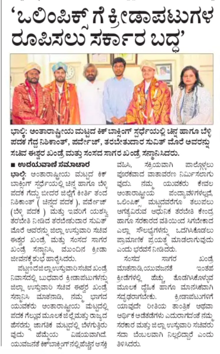SagarKhandre12's tweet photo. " ನಮ್ಮ ಜಿಲ್ಲೆಯ ಯುವಕರು ಕೇವಲ ಅಂತರಾಷ್ಟೀಯ ಮಟ್ಟದ ಸ್ಪರ್ಧೆಗಳಲ್ಲದೆ ಒಲಂಪಿಕ್ಸ್ ಮಟ್ಟದವರೆಗೂ ತಲುಪಲು ಅಗತ್ಯವಿರುವ ಆಧುನಿಕ ತರಬೇತಿ ಕೇಂದ್ರ ಹಾಗೂ ರಾಜ್ಯ ಸರ್ಕಾರದ ವತಿಯಿಂದ ಸಿಗಬೇಕಾದ ಎಲ್ಲಾ ಸೌಲಭ್ಯಗಳನ್ನು ಒದಗಿಸಿಕೋಡಲು ಪ್ರಾಮಾಣಿಕ ಪ್ರಯತ್ನ ಮಾಡಲಾಗುವದು. "

#bidar #bhalki #youthsports #sports #kickboxing https://t.co/VblTmcs7m2