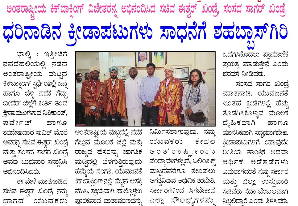 SagarKhandre12's tweet photo. " ನಮ್ಮ ಜಿಲ್ಲೆಯ ಯುವಕರು ಕೇವಲ ಅಂತರಾಷ್ಟೀಯ ಮಟ್ಟದ ಸ್ಪರ್ಧೆಗಳಲ್ಲದೆ ಒಲಂಪಿಕ್ಸ್ ಮಟ್ಟದವರೆಗೂ ತಲುಪಲು ಅಗತ್ಯವಿರುವ ಆಧುನಿಕ ತರಬೇತಿ ಕೇಂದ್ರ ಹಾಗೂ ರಾಜ್ಯ ಸರ್ಕಾರದ ವತಿಯಿಂದ ಸಿಗಬೇಕಾದ ಎಲ್ಲಾ ಸೌಲಭ್ಯಗಳನ್ನು ಒದಗಿಸಿಕೋಡಲು ಪ್ರಾಮಾಣಿಕ ಪ್ರಯತ್ನ ಮಾಡಲಾಗುವದು. "

#bidar #bhalki #youthsports #sports #kickboxing https://t.co/VblTmcs7m2