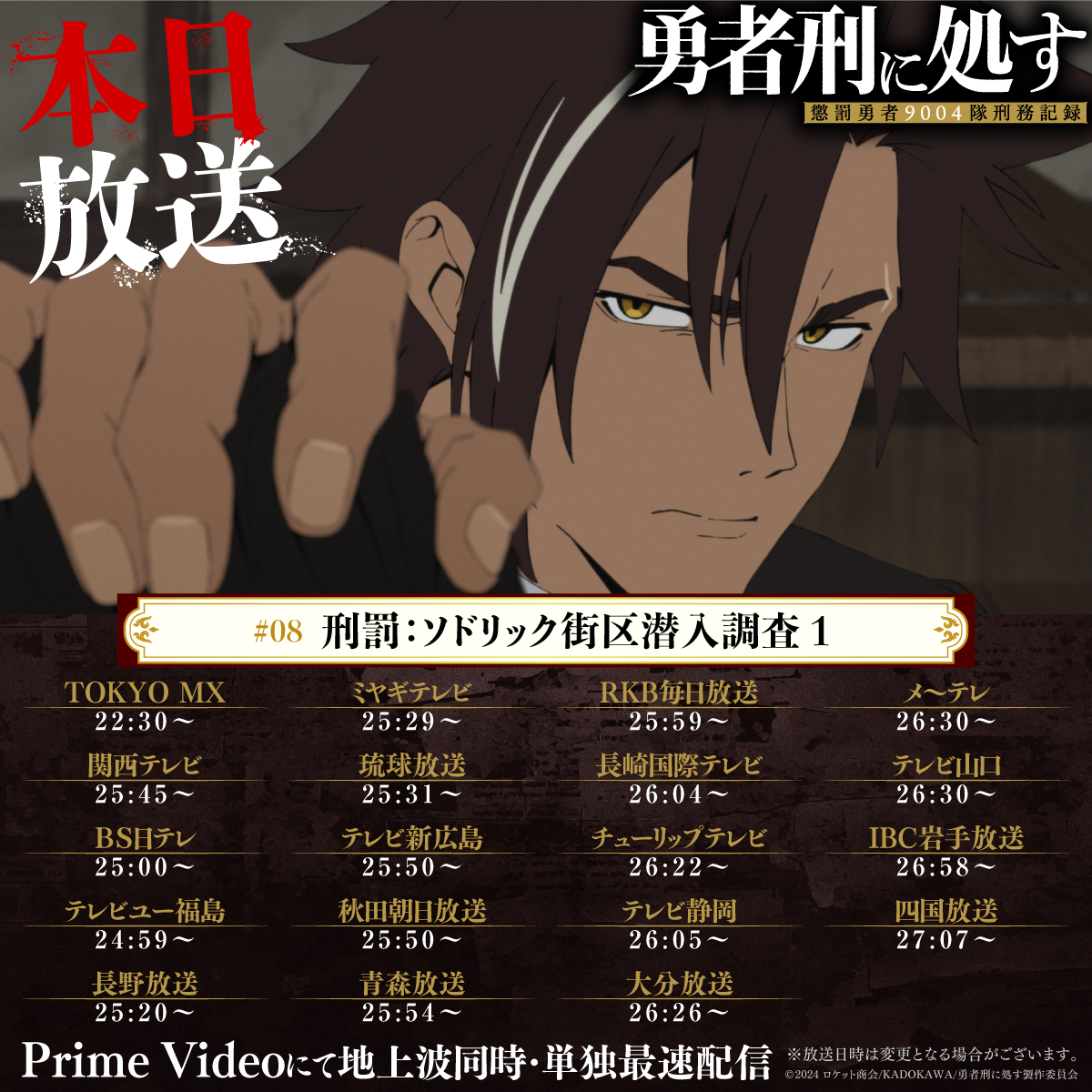 ◢◤ ⚡︎ 本日 #08 TV放送 ⚡︎ ◢◤ TVアニメ『#勇者刑に処す』 #08