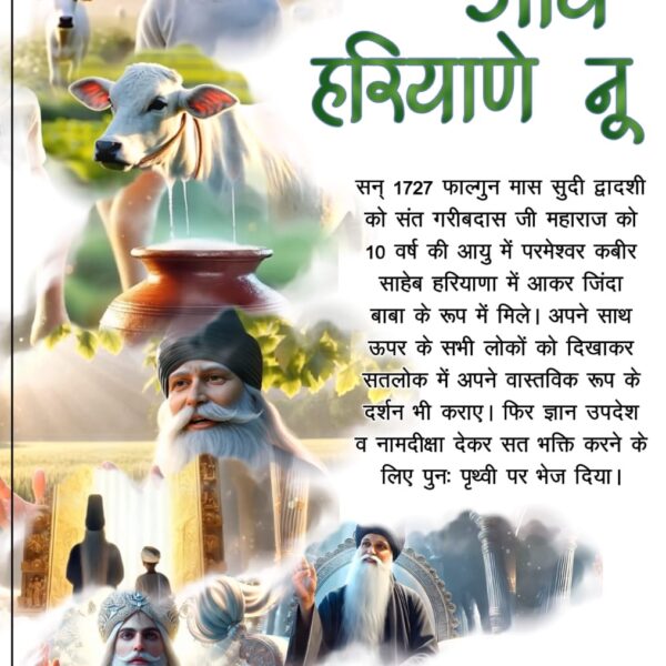 #हरि_आये_हरियाणे_नूं
हरि आये हरियाणे नू
संत गरीबदास जी ने कहा है
सर्व कला सतगुरु साहेब की, हरि आए हरियाणे नूँ। 
सन् 1727 में सर्व शक्तिमान परमेश्वर कबीर जी जिंदा महात्मा रूप में सतलोक से आकर संत गरीबदास जी को गांव छुड़ानी, जिला झज्जर हरियाणा में मिले थे।
2Days Left For Bodh Diwas