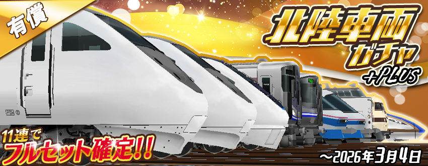11連で⭐️フルセット確定⭐️🥳 「北陸車両ガチャ+Plus」のお知らせ