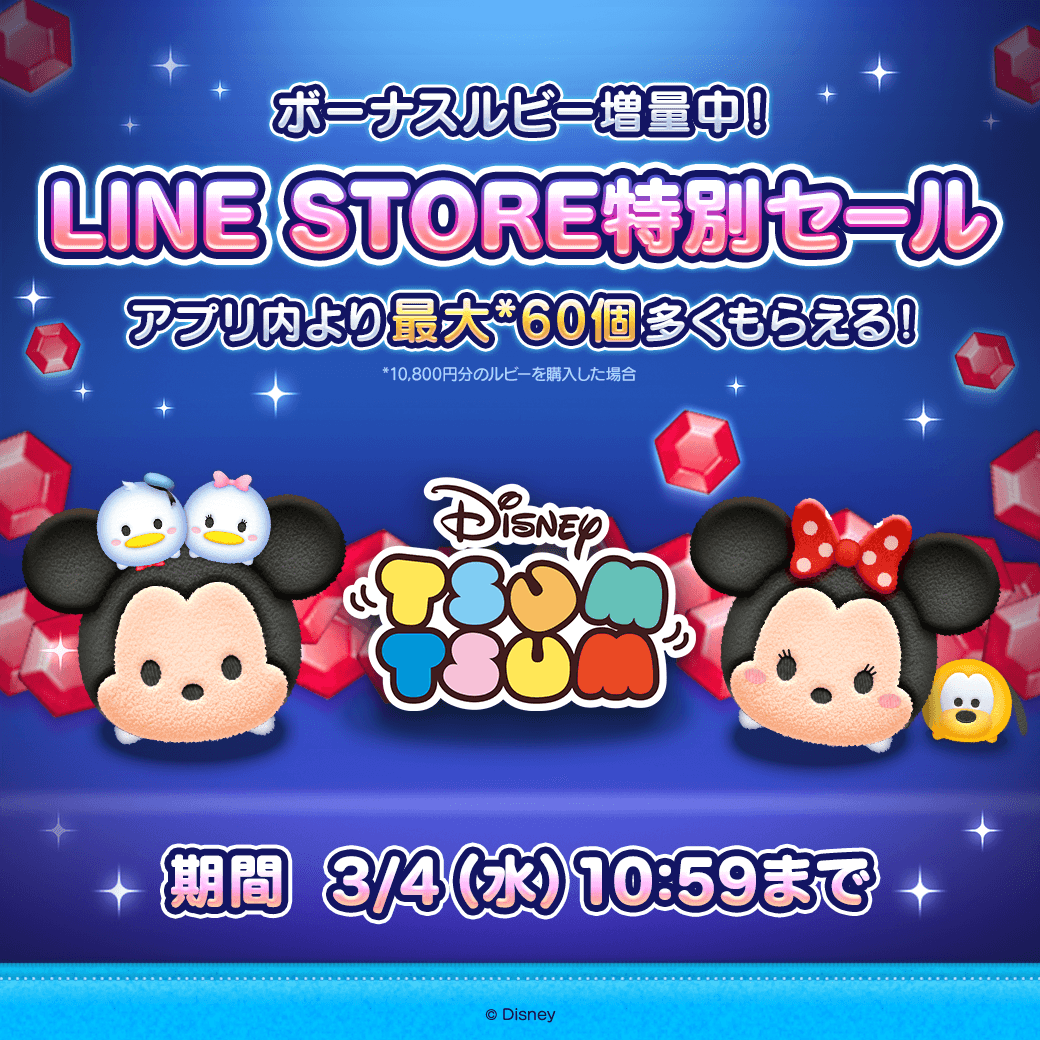 LINE STORE限定の特別ボーナス✨ ＼ 期間中にルビーをお得に購入する