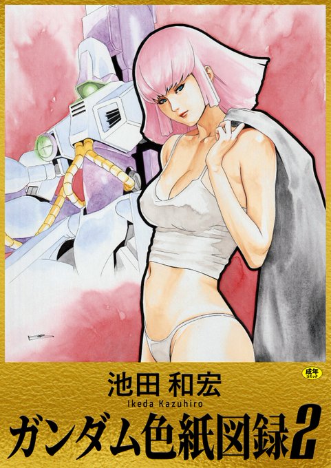 【セール告知🎁】

自分が執筆しているコラムの挿絵などでお世話になっている「池田和宏」氏の個人誌
『池田和宏 ガンダム色紙図録2』が…
📔DLサイトの方で<5⃣0⃣%オフ>セール中です。 