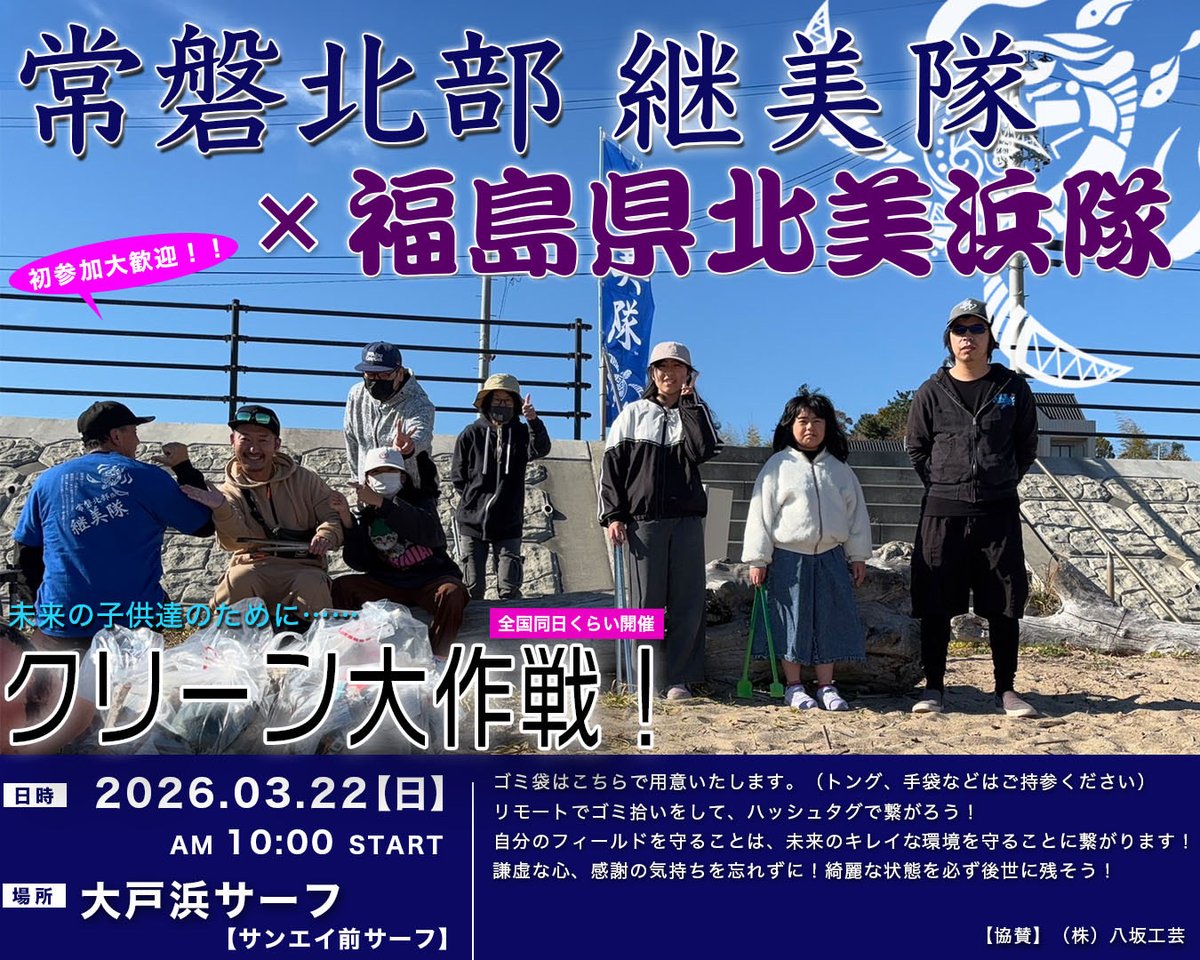 axisoba919's tweet photo. 福島大戸浜サーフクリーン活動のお知らせ❗️
3月22日（日）10:00～福島県新地町の大戸浜にてクリーン活動を行います🤗2026年初、皆でいつものサーフを綺麗にしましょう🙇
初参加大歓迎なのでお待ちしております🫡
 #大戸浜サーフクリーン活動 #県北美浜隊 #常磐北部継美隊  #継美隊 https://t.co/2MadKU8ZWR