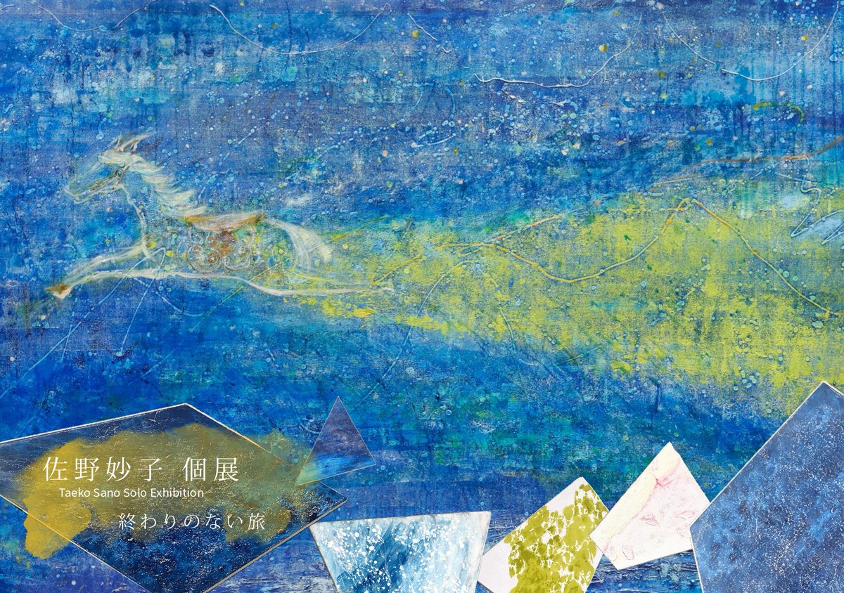 佐野妙子/空想画家 tweet media