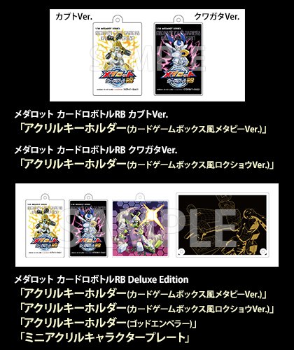 💡 あみあみ 💡 『メダロット カードロボトルRB（カブトVer./クワガタ