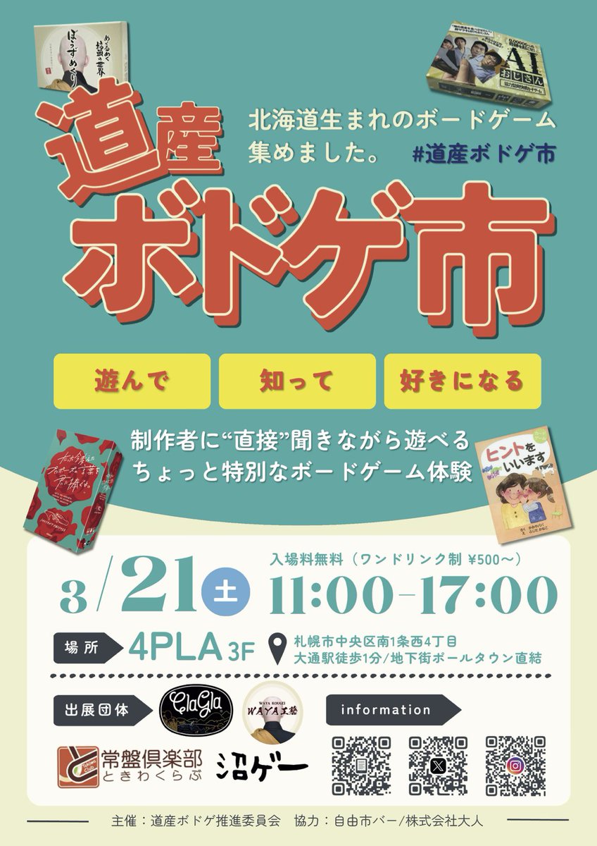 dosanbodoge's tweet photo. 🎲 北海道生まれのボードゲーム、集めました。

／
　#道産ボドゲ市
　3月21日(土) 開催！
＼

買うより、まず遊ぼう！
制作者に直接聞きながら遊べる、ちょっと特別なボードゲーム体験

📍 4PLA 3F(大通駅直結)
🕚 11:00-17:00
🎫 入場無料(ワンドリンク制)

詳細はこちら👇
https://t.co/vxsbhVB2I8 https://t.co/KjPnq7sfm2