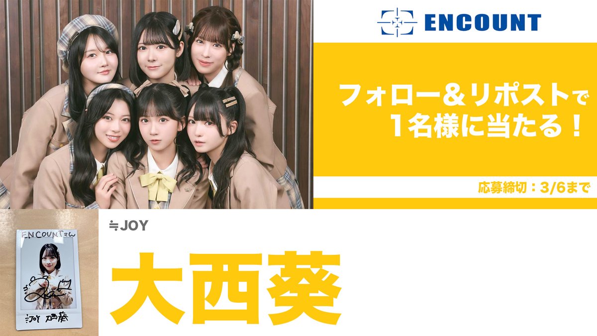 ENCOUNTプレゼント企画🎁】 ≒JOY 大西葵 メンバーサイン入りチェキ
