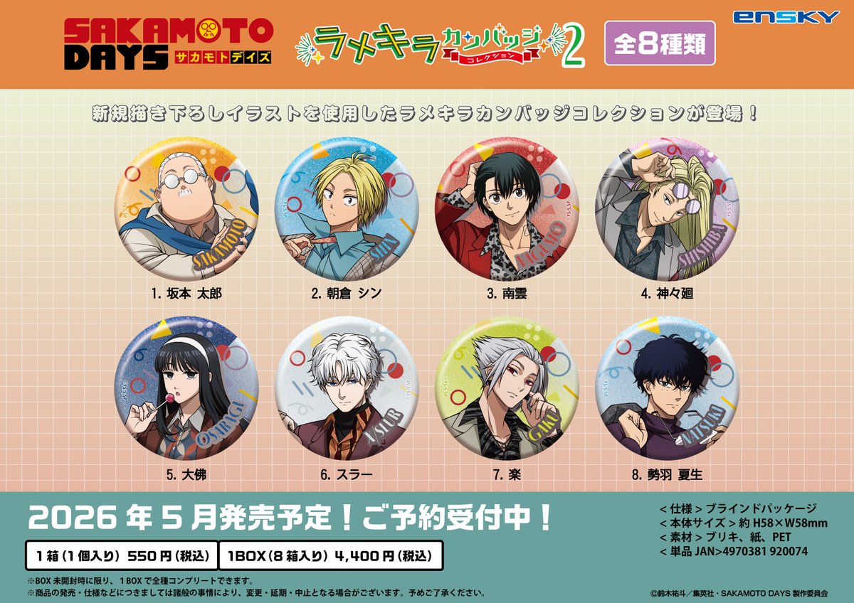 2026年5月発売予定 TVアニメ『SAKAMOTO DAYS』 ・ラメキラカンバッジ