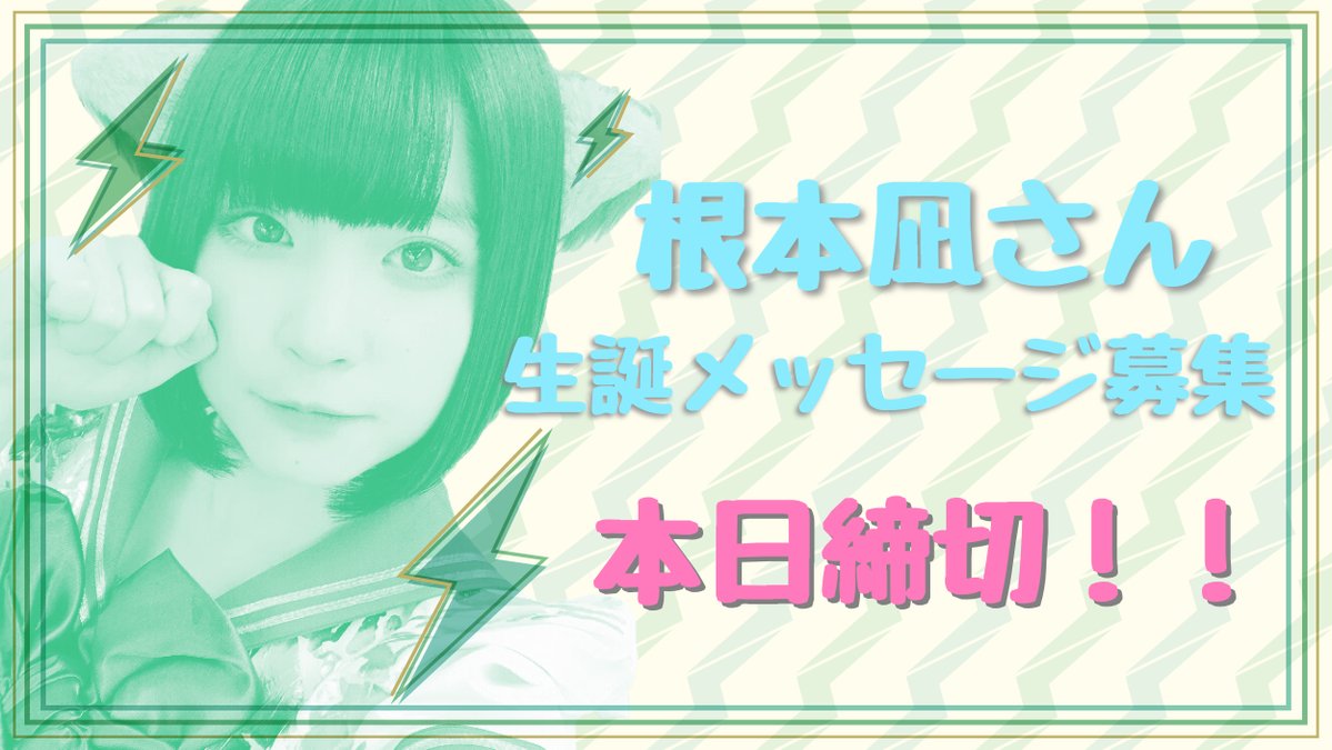 💌本日締切！！💌

2026年3月、お誕生日とアイドルラストの門出を祝うあなたからのメッセージ届けます🎂
お待ちしております！！

💚締切は本日 23:59まで🩵

以下のURLからご参加お願い致します

docs.google.com/forms/d/e/1FAI…