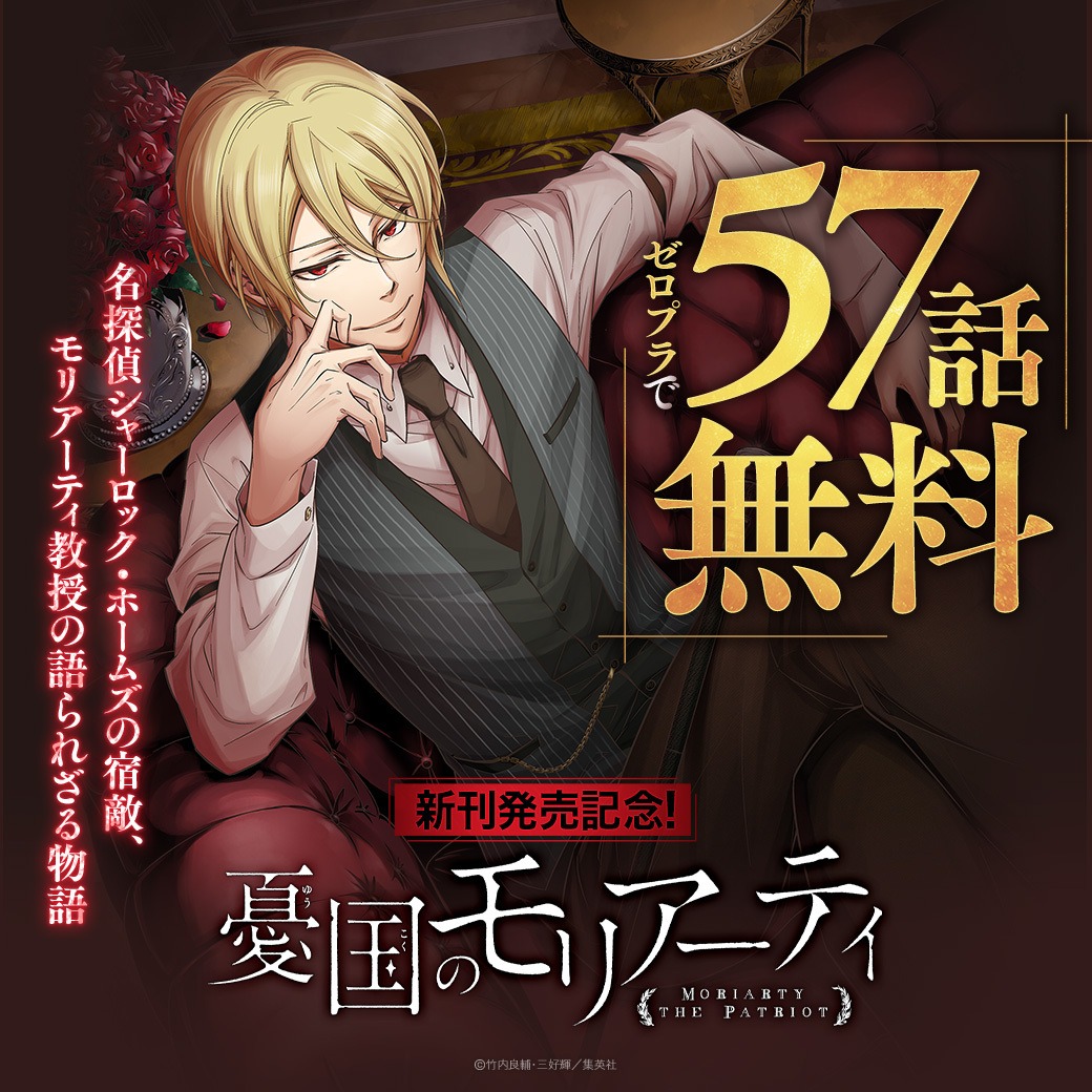 憂国のモリアーティ』新刊発売記念‼️ 名探偵シャーロック・ホームズの