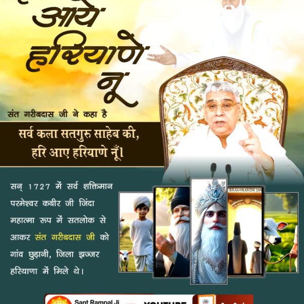 #हरि_आये_हरियाणे_नूं
हरियाणा प्रांत के गांव छुड़ानी, जिला झज्जर में सन् 1717 में जन्मे संत गरीबदास जी को परमेश्वर कबीर साहिब जी जिंदा बाबा के रूप में सतलोक से आकर विक्रमी संवत् 1784, सन् 1727 में फाल्गुन मास की सुदी द्वादशी को मिले थे।
2Days Left For Bodh Diwas