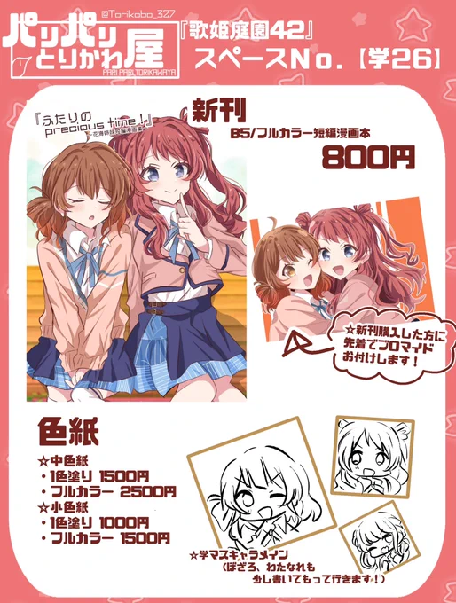 明後日、2月28日(土)に横浜産貿ホールマリネリアにて開催の『歌姫庭園42(歌姫のプリマステラ5)』のお品書きになります!

新刊はうめさきのフルカラー漫画本です☺️
★先着でブロマイドお付けしてます!!
色紙は学マス以外のキャラも持っていきます! 