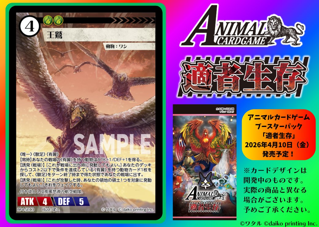 アニマルカードゲーム【商品情報】 2026年4月10日（金）発売予定