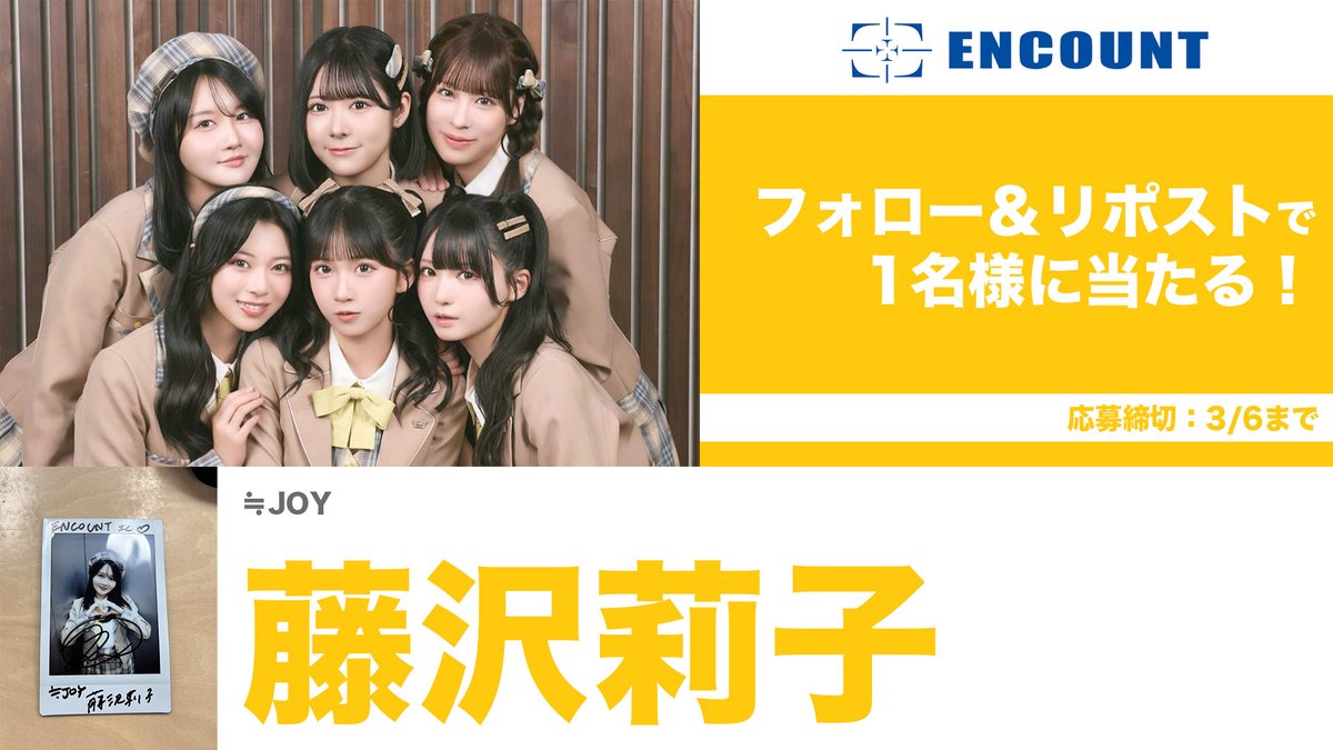 ENCOUNTプレゼント企画🎁】 ≒JOY 藤沢莉子 メンバーサイン入りチェキ