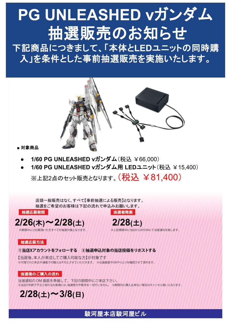 surugaya_bldg's tweet photo. 【抽選販売のお知らせ】
PG 1/60 νガンダム
抽選販売を実施いたします！
■当選発表
2月28日（土）
■販売場所
駿河屋ビル
【応募方法】
①当アカウントをフォロー
②本ツイートをリポスト
※店頭での受付のみとなります
※袋のご用意はございません
※輸送はできません
詳細は画像をご確認ください https://t.co/kLSS4Zrdeh