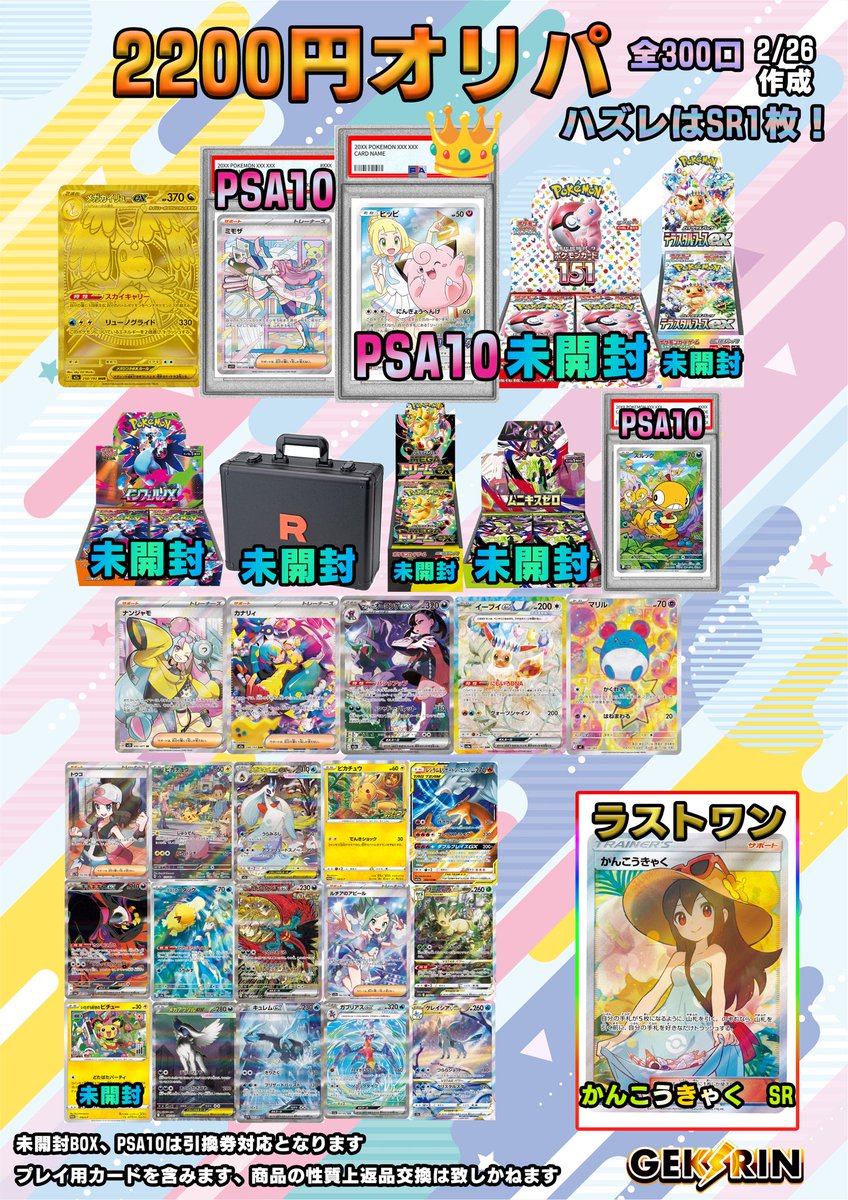 🪧2/26 本日のオリパおしながき