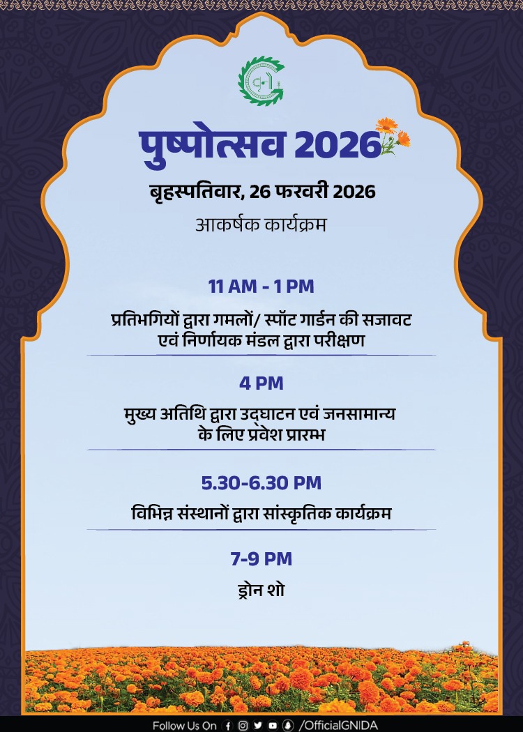 आज #पुष्पोत्सव 2026 में रंग-बिरंगे महकते फूलों व रचनात्मकता का अद्भुत संगम देखने को मिलेगा। गमलों और स्पॉट गार्डन की सजावट, भव्य उद्घाटन कार्यक्रम, मनमोहक सांस्कृतिक प्रस्तुतियाँ और रात 7 -9 बजे आसमान में जगमगाता आकर्षक ड्रोन शो सभी को मंत्रमुग्ध करेगा। 

#Pushpotsav