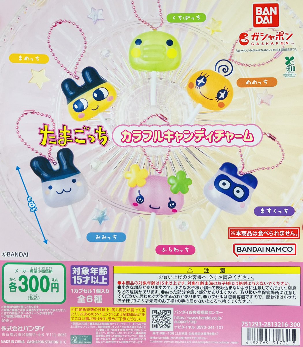 再入荷情報】 ・たまごっち シャカシャカチャームコレクション（300円