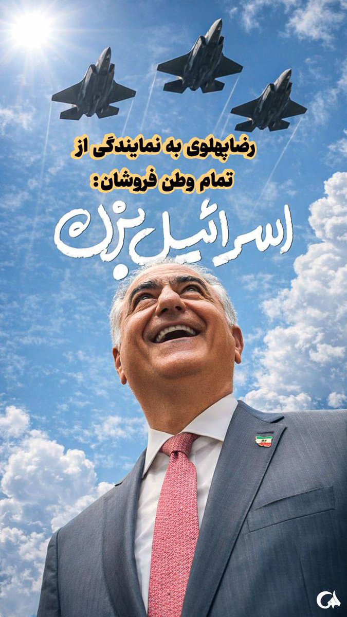 وطن‌پرستی یعنی ایستادن کنار مردم زیر بارانِ تحریم، نه التماس به دشمن برای بمباران خاکِ مادری. فرق است میان «ایرانی» و کسی که شناسنامه‌اش را به وعده‌ی بازگشت به کاخ فروخته است.
#وحوش_پهلوی
#نسل_ساواک