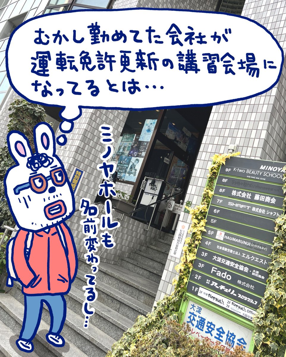 happihiji's tweet photo. 運転免許証の更新で警察署へ。ビデオ講習は近くのコチラでと地図を渡される。見ると昔勤めてた会社が入ってたビルで、当時の会社が講習会場階となっていた。会場に入ると要所要所で懐かしい思いが蘇る。ん？これってもしや、令和になってよく聞くあの言葉が、これが『エモい』ということなのだろうか。 https://t.co/t4N4GT82J1