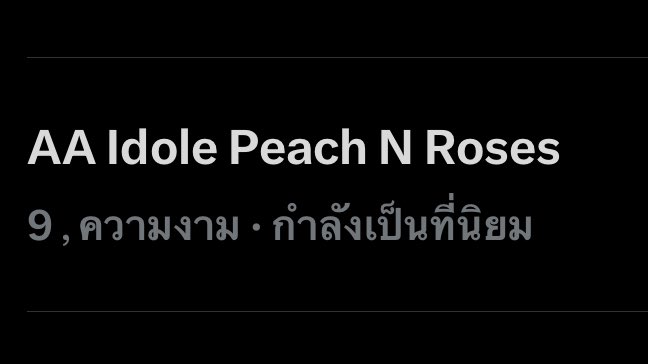 อันดับที่ 9 แล้ว! พี่แตทอยากเห็นคุณ Friend of ldole ไต่อันดับได้มากกว่านี้จังเลยค่ะ มาลุยกันอีกนิดนะคะทุกคน 👀🙌🏻🔥

AA Idole Peach N Roses 
#FriendofIdole #AAashirakorn 
#IdolebyLancome #LancomeFragrance