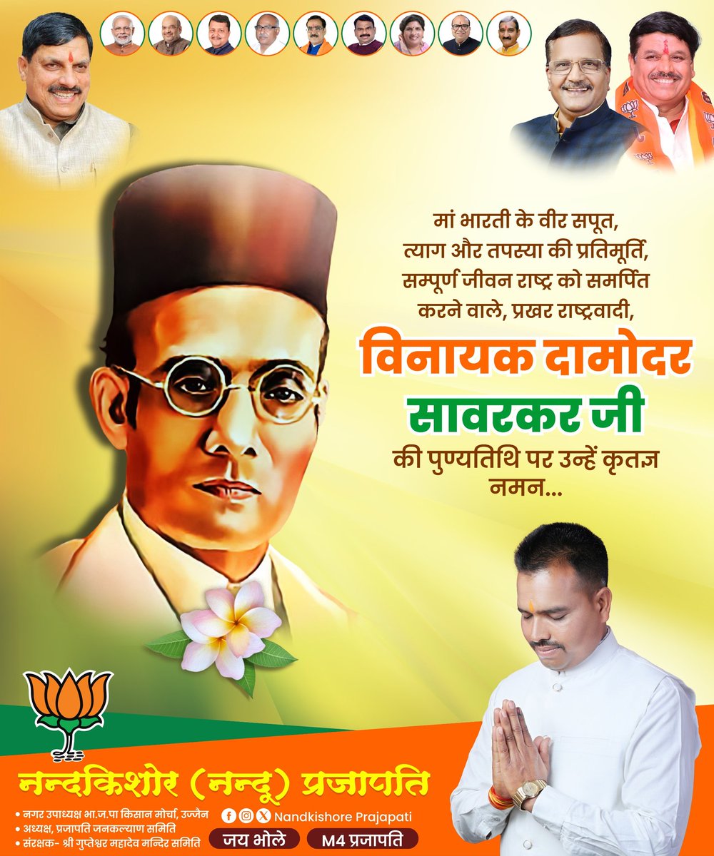 मां भारती के वीर सपूत, प्रखर राष्ट्रवादी नेता, ओजस्वी वक्ता एवं समर्पित समाज सुधारक विनायक दामोदर सावरकर जी की पुण्यतिथि पर कोटि-कोटि नमन।