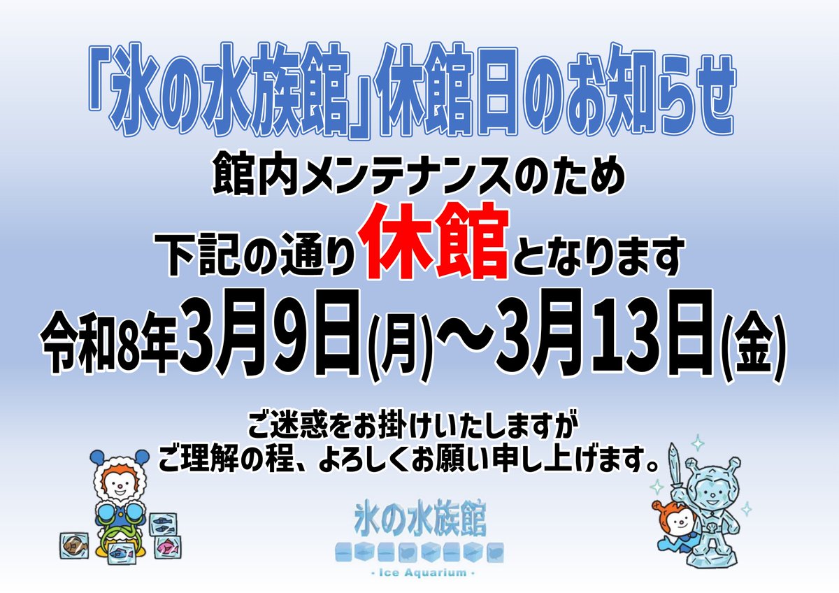 ❄氷の水族館休館のお知らせ❄ 3月9日（月）～3月13（金）までの間 氷