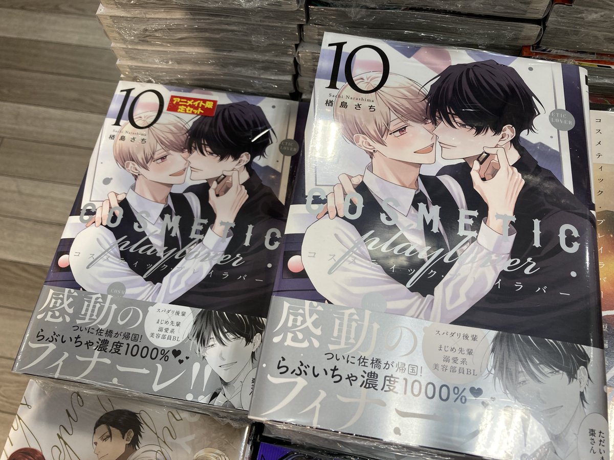 書籍入荷情報】 コスメティック・プレイラバー 10 アニメイトセットA