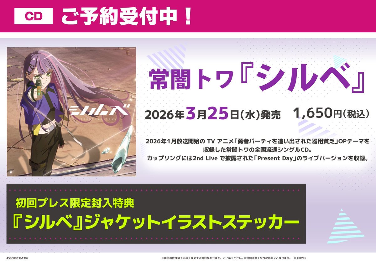 💿予約👾】 🗓️2026年3月25日(水)発売🗓️ #常闇トワ さん『シルベ