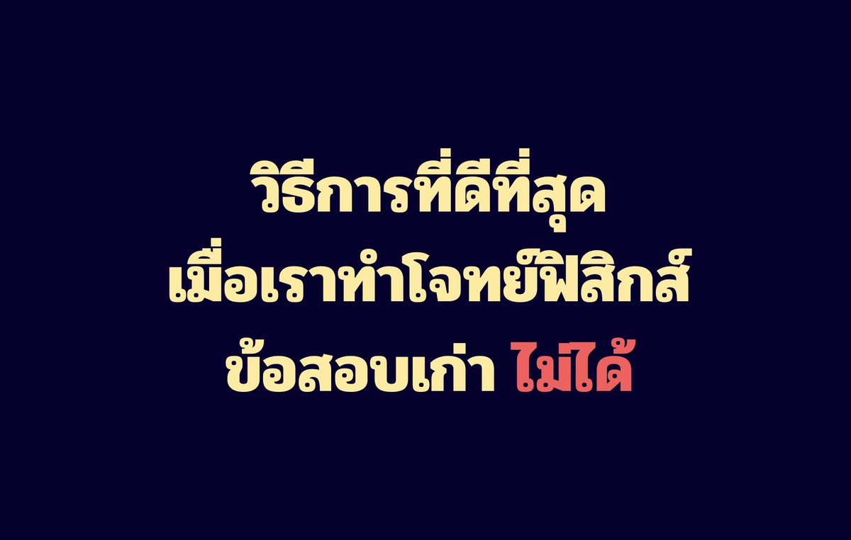 พี่P_Learnphysics tweet media