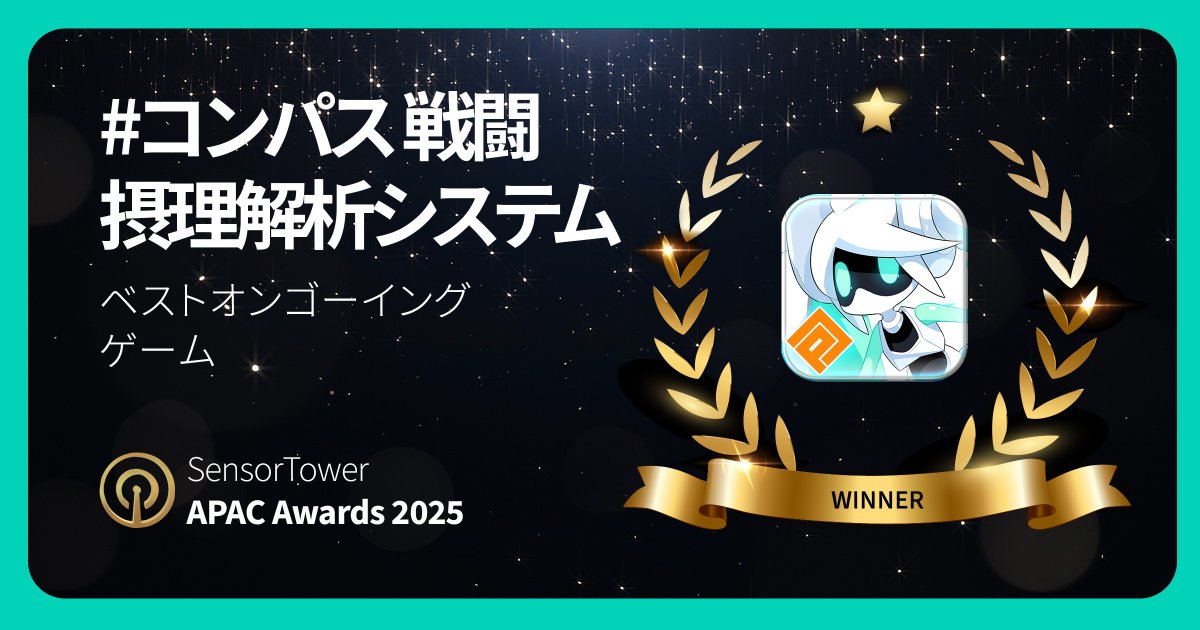 gamebiznews's tweet photo. Sensor Tower、「APAC Awards 2025」受賞タイトルを発表…ゲームは『# コンパス』と『ジージェネエターナル』『シャドバWB』が受賞

https://t.co/IZkG3qSpB1

#コンパス #ジージェネ #シャドバWB https://t.co/tGDC6b3Xr8