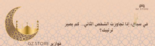 moktv23's tweet photo. ٩ | رمضان
في سباق، إذا تجاوزت الشخص الثاني…  كم يصير ترتيبك؟
ترا فوازيرنا ما تخلص 🤩🤩💙
#رمضان #صباح_الخير #فوازير https://t.co/5HmpaBHOzf