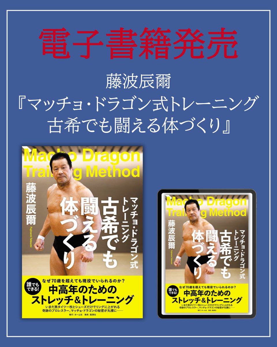 📢電子版配信スタート！ 

 藤波辰爾さん（<a href="/dragondradition/">藤波辰爾【公式】</a>）
 『マッチョ･ドラゴン式トレーニング　古希でも闘える体づくり』の電子書籍が本日配信開始となりました。

電子版なら、いつでもどこでもお読みいただけます。
日々の体づくりのヒントに、ぜひご活用ください！
shueisha.co.jp/books/items/co…