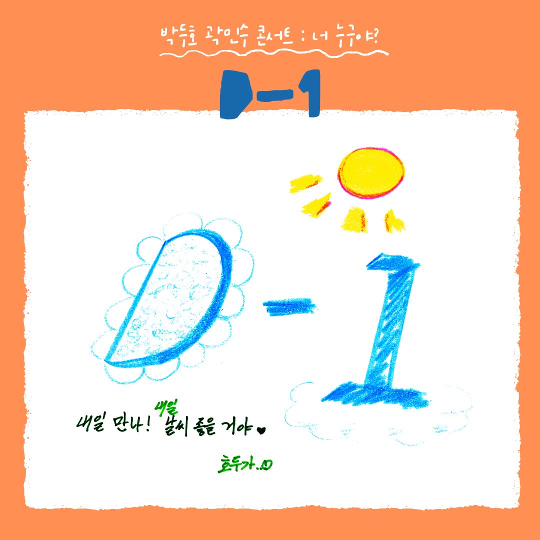 newpro_PK's tweet photo. [#박두호곽민수 콘서트] 

D - 1

“얘들아 와줘서 고마바…🧡”

예매처 | 티켓링크 단독
https://t.co/y2ByC5aAY9

링크더스페이스 1관
2026.02.27

#콘서트 #링스페 #박두호곽민수콘서트 #박두호 #공연디데이 https://t.co/IMcoW4Gqt5
