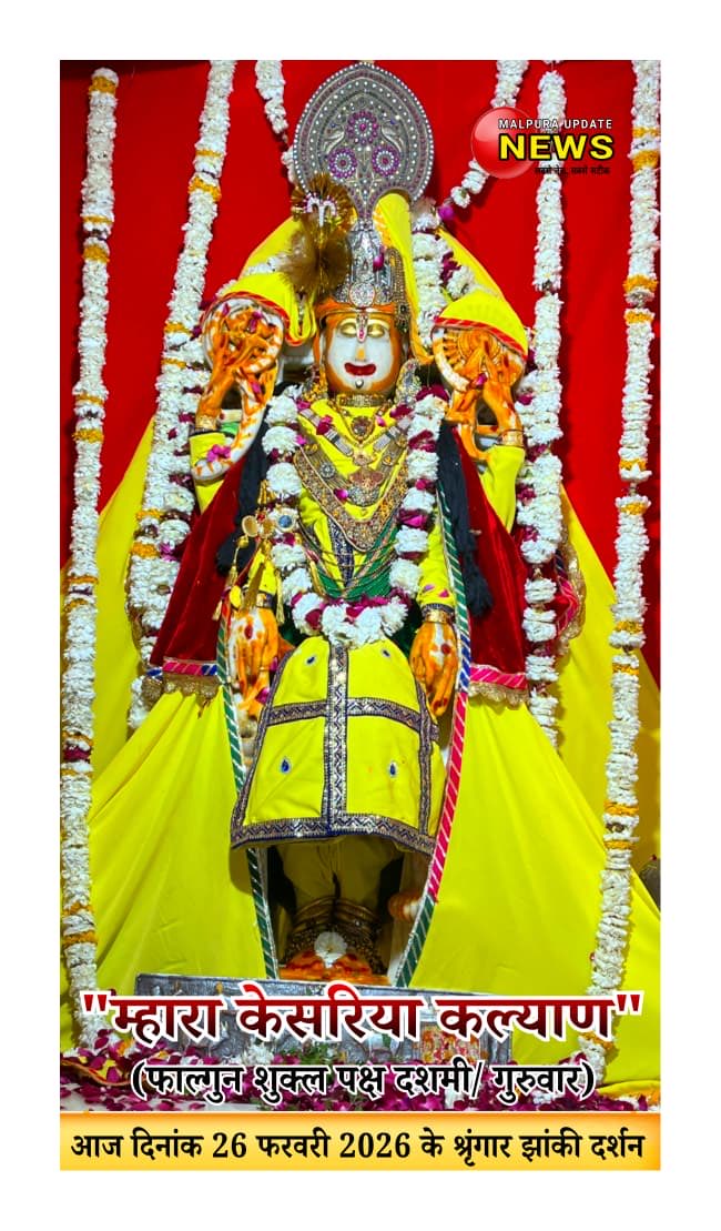 *म्हारा केसरिया कल्याण*
आज दिनांक 26/2/2026 (फाल्गुन शुक्ल पक्ष दशमी/ ,गुरुवार ) को डिग्गीपुरी तीर्थ से कल्याण जी महाराज के प्रातः श्रृंगार झांकी के
  *LIVE दिव्य दर्शन*