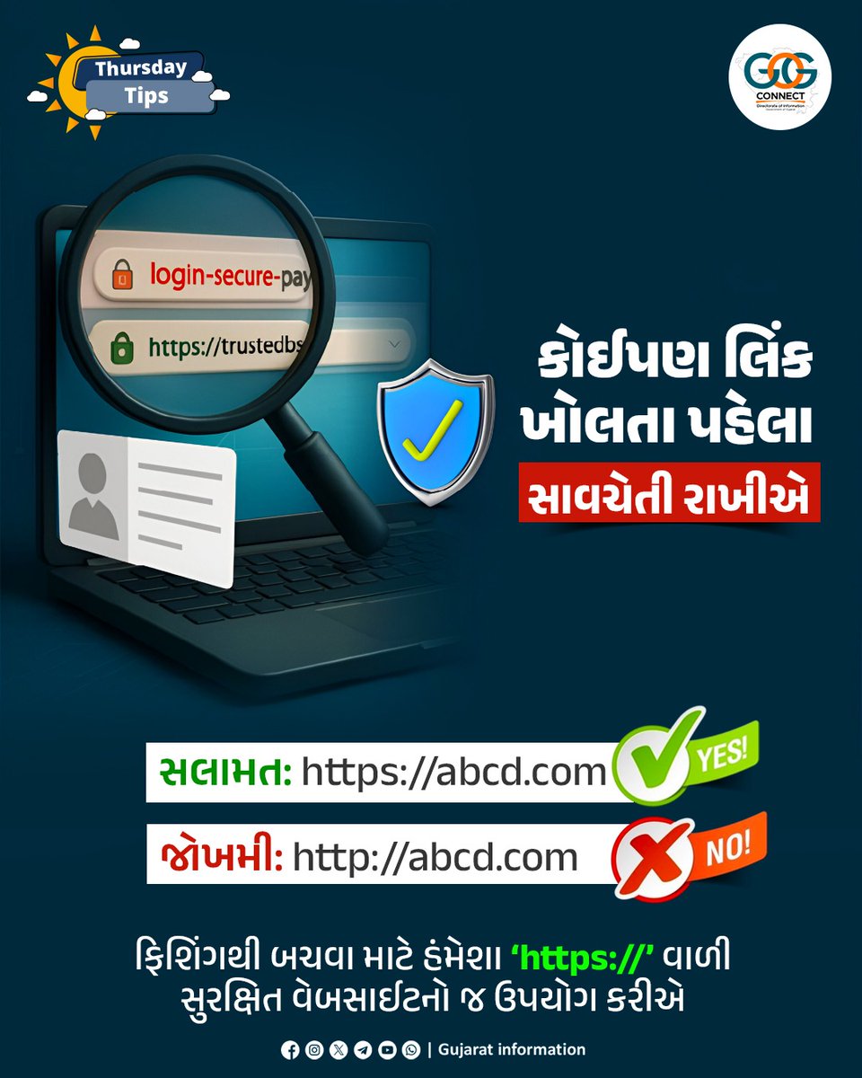 InfoGujarat's tweet image. સજાગ બનો! 

ફિશિંગથી બચવા માટે હંમેશા ‘https://’ વાળી સુરક્ષિત વેબસાઈટનો જ ઉપયોગ કરો. 

#ThursdayTips #MahitiMorning #CyberSecurity