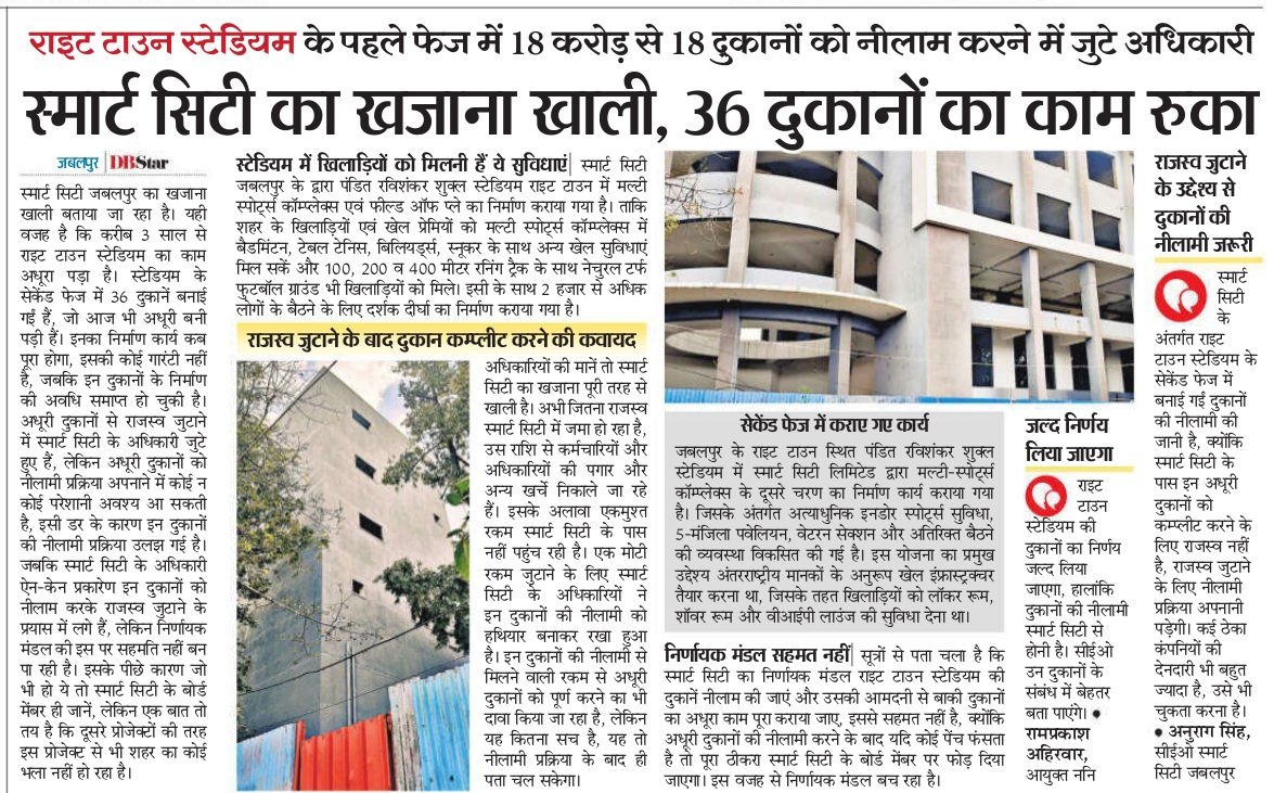 एक तरफ जहां उज्जैन पर धनराशि बरसाई जा रही है, वहीं दूसरी तरफ जबलपुर स्मार्ट सिटी के पास अपने प्रोजेक्ट कंप्लीट करने के लिए भी पर्याप्त फंड नहीं है।
राइट टाउन स्टेडियम - अधूरा
रानीताल तालाब में बोटिंग कैफेटेरिया - अधूरा
ये कैसा सौतेला व्यवहार है? <a href="/KailashOnline/">Kailash Vijayvargiya</a> <a href="/DrMohanYadav51/">Dr Mohan Yadav</a>