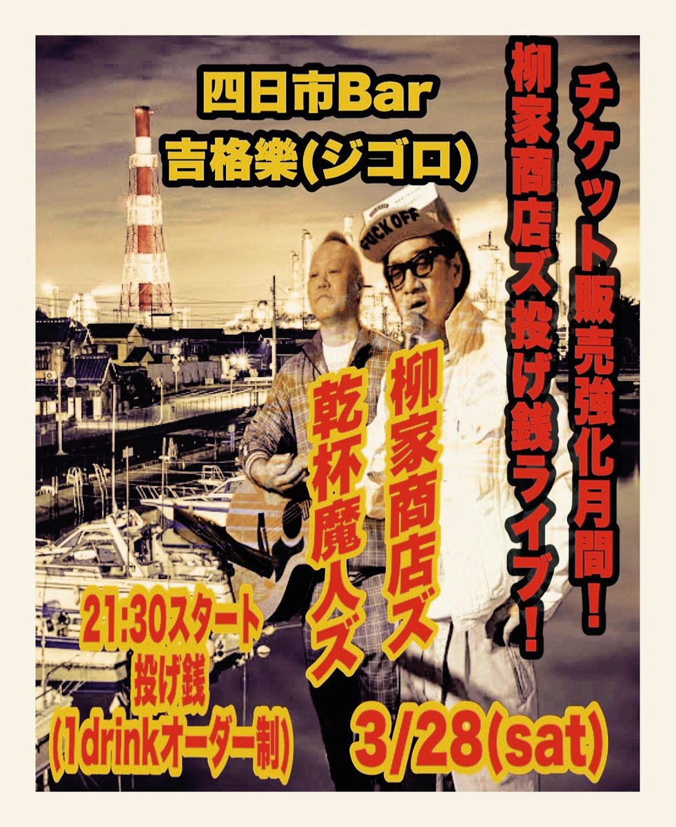 サイコビリーの2個上の先輩から「3/28四日市で投げ銭ライブ組んでくん